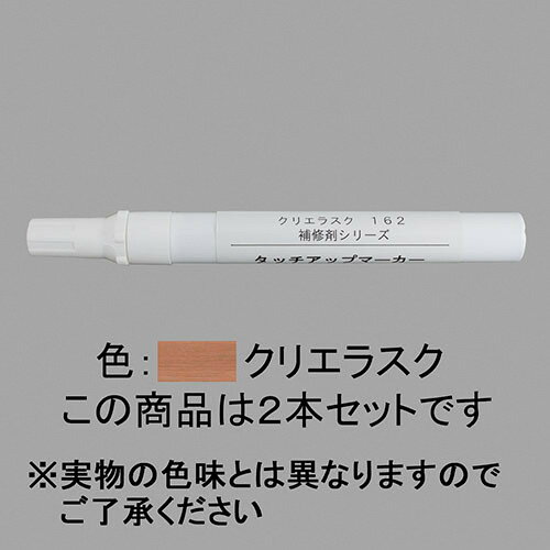 nzzl179 LIXIL リクシル・トステム タッチアップマーカー2本セット リビングメンテナンス用部品 【純正..