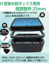 【MBS-25HX25セット】前澤化成工業 量水器ボックス 調整枠MBS 上水道・給水関連 ボックス製品 量水器ボックス MB 高さ25mm