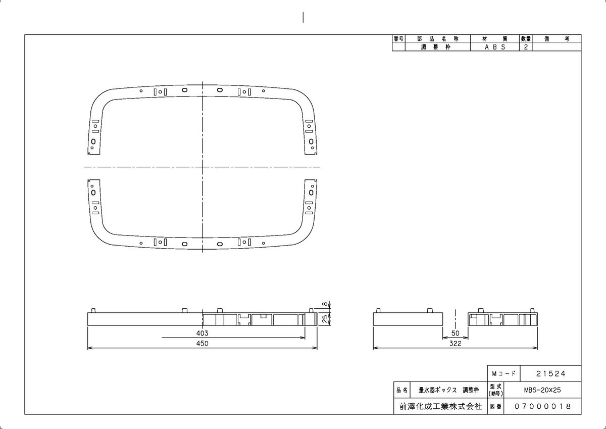 量水器ボックス MB 調整枠MBS MBS-20X25 Mコード:21524 前澤化成工業 上水道関連製品 ボックス製品