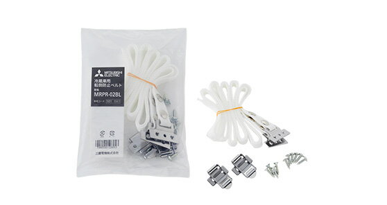 【MRPR-02BL】 三菱 冷蔵庫転倒防止ベルト 三菱冷蔵庫 【純正品】