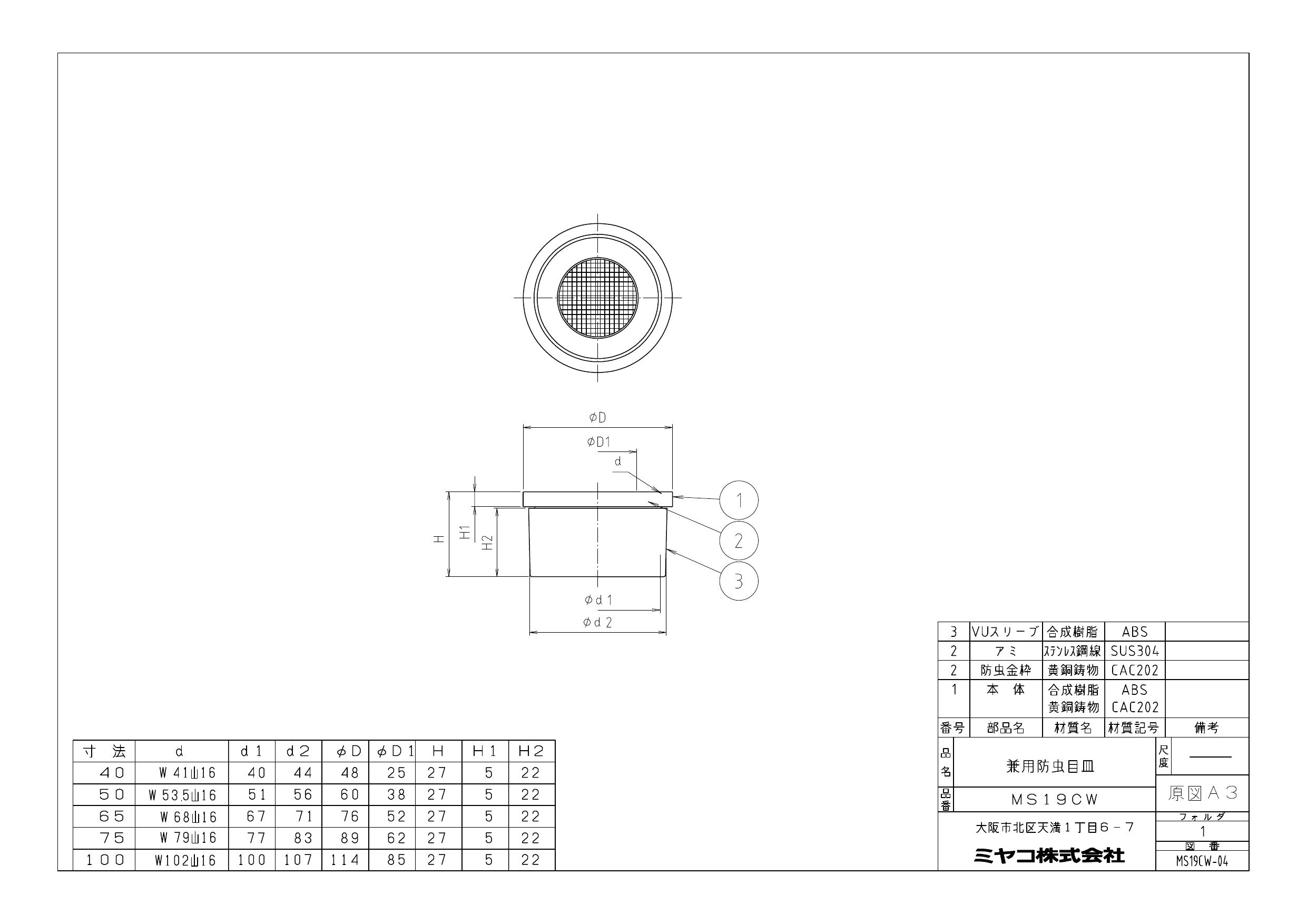 【MS19CW 寸法：65】 ミヤコ 防虫目皿 排水部材