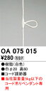 【ゆうパケット】オーデリック【OA 075 015】 ペンダントライトのコード調節器 白色 コード調節 OA075015 施主支給