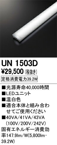 オーデリック 店舗・施設用照明 テクニカルライト ベースライト【UN1503D】UN1503D...