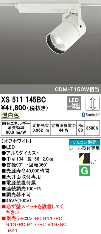 オーデリック スポットライト 【XS511145BC】【XS 511 145BC】【メーカー取り寄せ】【代引決済・後払い決済不可】【純正品】 施主支給