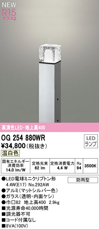 オーデリック エクステリア ガーデンライト 【OG254880WR】【OG 254 880WR】【代引...