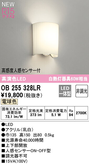 オーデリック ブラケットライト 【OB255328LR】【OB 255 328LR】 ブラケットライト【代引決済・後払い決済不可】【純正品】 施主支給 電球色 LED照明 [3]