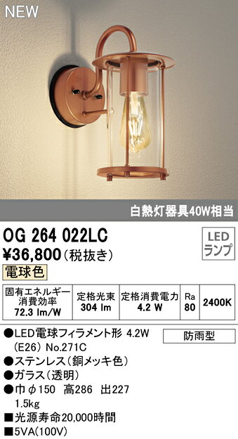 オーデリック エクステリア ポーチライト 【OG264022LC】【OG 264 022LC】【代引決...
