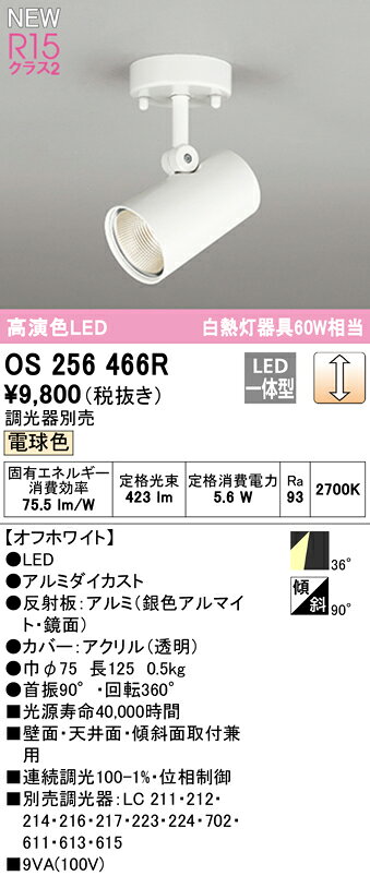 オーデリック スポットライト 【OS256466R】【OS 256 466R】 ブラケットライト【代...