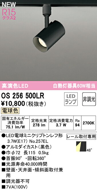 オーデリック スポットライト 【OS256500LR】【OS 256 500LR】【代引決済・後払い決済不可】【純正品】 施主支給 電球色 LED照明 [3]
