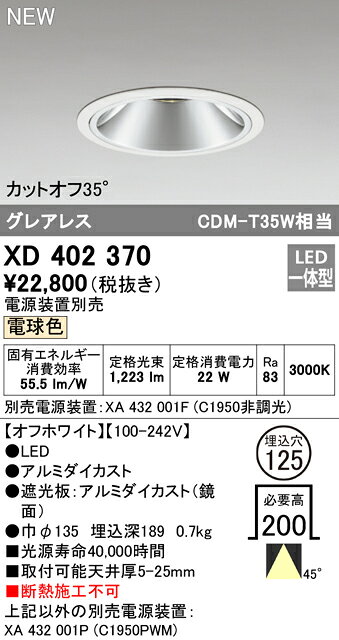オーデリック ダウンライト 【XD402370】【XD 402 370】【純正品】 施主支給