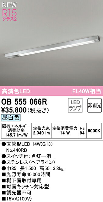 オーデリック キッチンライト 【OB555066R】【OB 555 066R】 キッチンライト【代引決済・後払い決済不可】【純正品】 施主支給 [3]