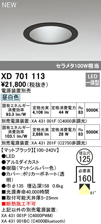 オーデリック ダウンライト 【XD701113】【XD 701 113】【純正品】 施主支給