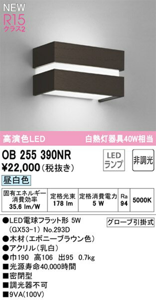 【OB255390NR】オーデリック ブラケットライト LEDランプ 演色性（Ra）：94 ブラケットライト 廊下、階段、壁面照明、おしゃれなLED照明器具 昼白色 LED照明■LEDタイプ：LEDランプ■演色性（Ra）：94（ブラケットライト 廊下、階段、壁面照明、おしゃれなLED照明器具）ご不在時の商品配達のご連絡のため、電話番号はなるべく携帯電話の番号を入力してください。