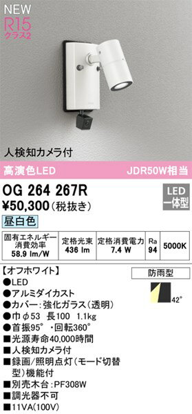 【OG264267R】オーデリック エクステリア スポットライト LED一体型 演色性（Ra）：94