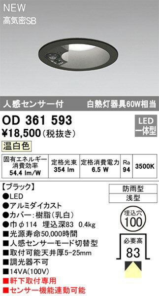 【OD361593】オーデリック エクステリアライト LED一体型 演色性（Ra）：94 ■埋め込み穴：φ100