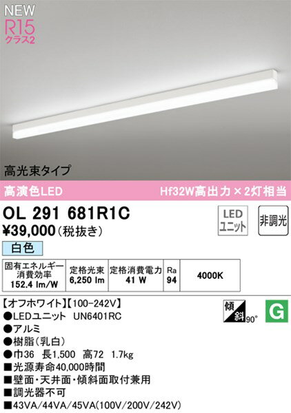 【OL291681R1C】オーデリック ベースライト LEDユニット交換型 演色性（Ra）：94