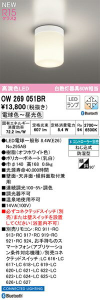 【OW269051BR】オーデリック バスルームライト LEDランプ 演色性（Ra）：94 照明器具、LED、お風呂、電気、浴室、電灯、バスルームライト、脱衣所、洗面所、ライト 電球色〜昼白色 LED照明、調光・調色