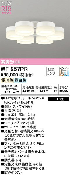 Interior Fans - 【WF257PR】オーデリック シーリングファン LEDランプ 演色性（Ra）：94 畳数：～10 リビング、ダイニング、シーリングファン