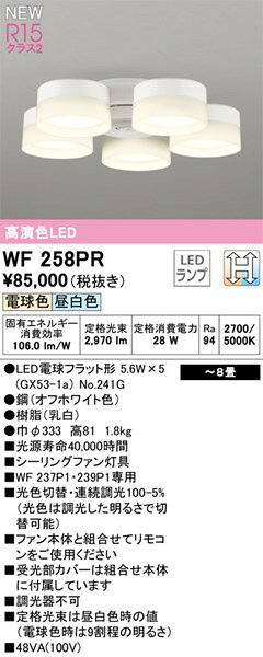 【WF258PR】オーデリック シーリングファン LEDランプ 演色性（Ra）：94 畳数：〜8 リビング、ダイニング、シーリングファン■LEDタイプ：LEDランプ ■演色性（Ra）：94 ■畳数：〜8（リビング、ダイニング、シーリングファン）ご不在時の商品配達のご連絡のため、電話番号はなるべく携帯電話の番号を入力してください。