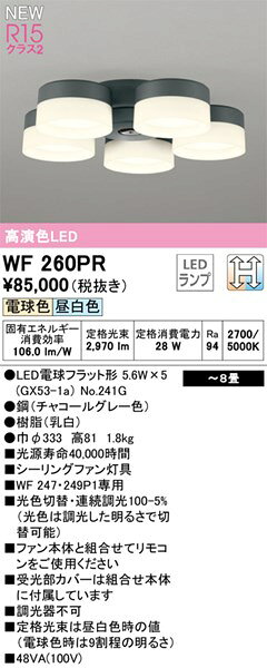 【WF260PR】オーデリック シーリングファン LEDランプ 演色性（Ra）：94 畳数：～8 リビング、ダイニング、シーリングファン