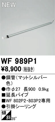 【WF989P1】オーデリック シーリングファン リビング、ダイニング、シーリングファン