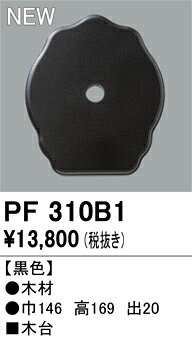 エクステリアライト オーデリック PF310B1