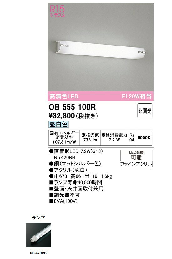 オーデリック フットライト 【OB555100R】【OB 555 100R】 ブラケットライト【純正品】 施主支給 [3]