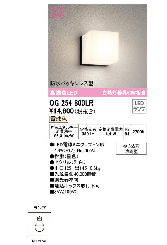 オーデリック エクステリア ポーチライト　60W相当2700K／NO292AL別梱【OG254800LR...