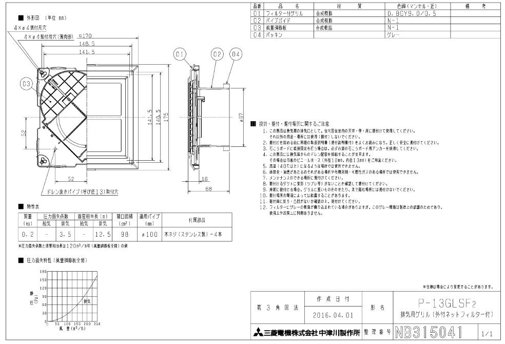 【P-13GLSF2】 三菱 換気扇用システム部材 排気グリル（外付ネットフィルター付き） P13GLSF2【純正品】 2