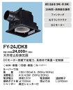 FY-24JDK8 天埋換気扇（樹脂）ルーバー別売 パナソニック Panasonic 換気扇 本体（天井埋込形換気扇 ダクト換気扇 天井埋め込み型 換気扇）【純正品】 2