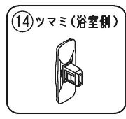 ツマミ（浴室側） ホワイト　パナソニック　浴室ドア部品　交換用 　S-class 2枚折りドアRLXGVGB817