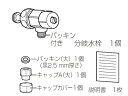 パナソニック Panasonic 【ADL531A-B4JS】 分岐水栓キャップセット 消耗品 付属品 オプション 付属品 温水洗浄便座 温水洗浄便座 【純正品】