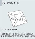 KOP-DUPH-3-3P リンナイ 給湯器オプション品 部材 3個入り パイプホルダー3 ドレン切替式(kaecco)共通オプション【純正品】