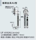 UF-A110AU リンナイ 給湯器オプション品 部材 循環金具AU型 おいだき樹脂配管専用オプション 浴槽穴径50mm【純正品】
