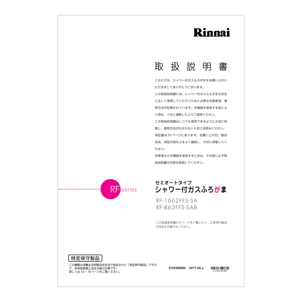 【0U510199400】 リンナイ Rinnai S)トリセツ(1662FFS/RN) 【純正品】