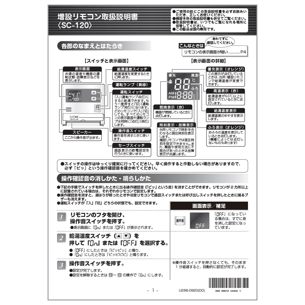 【607-004-000】 リンナイ Rinnai リモコン説明書（SC-120用） 【純正品】