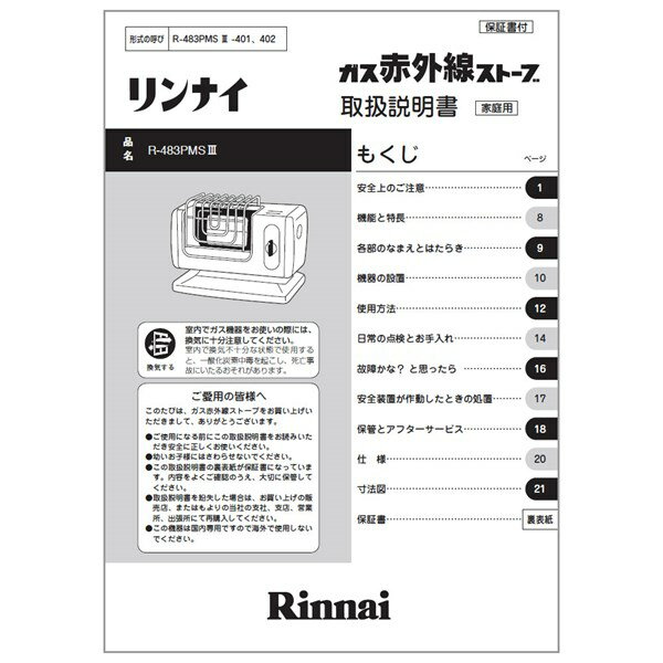 【ゆうパケット】【611-002-200】取扱説明書《リンナイ 純正部品》《ガスストーブ部品》【純正品】