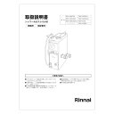 【620-0013000】 リンナイ Rinnai 取扱説明書SK 【純正品】