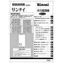 【621-990-000】取扱説明書 リンナイ【純正品】商品に付属でついている取扱説明書です。【適合本体品番】【RUX-V2010FFUA-E】【RUX-V1610FFUA-E】【RUX-V2400FFUA】【RUX-V1312FFDA-E】【RUX-V1610FFUA(K)】【RUX-V1610FFUA】【RUX-V1600FFUA-E】【RUX-V2010FFUA】【RUX-V2000FFUA】【RUX-V2000FFUA-E】【RUX-W2010FFUA-E】※交換部品は必ず商品検索で製品本体型番をご確認の上ご購入ください。【適合本体品番を必ずご確認ください】部品ご購入の際には、お手持ちの本体品番と適合するか、必ずご確認をお願いいたします。同じ部品のように見えても、適合しない場合は取り付けできず、また思わぬ事故、故障の原因になりますのでご注意ください。またお取り寄せ品のため、返品、交換もできませんので、必ず事前にお調べいただいてからご購入をお願いたします。【本体適合の調べ方】1，お手持ちの本体の取扱説明書を見る。2，商品名の適合品番にお手持ちの本体があるか、確認する。3，メーカーに確認する。4，弊社にお問い合わせいただく（2〜3営業日ほどお時間いただきます。本体品番をお知らせください）ご不在時の商品配達のご連絡のため、電話番号はなるべく携帯電話の番号を入力してください。