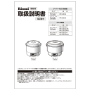 【623-0056000】取扱説明書【受注生産品】 リンナイ純正部品業務用炊飯器【純正品】