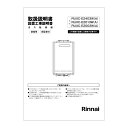 【623-0130000】 リンナイ Rinnai 取扱説明書(業用) 【純正品】