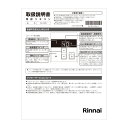 【624-0049000】 リンナイ Rinnai 取扱説明書 【純正品】