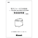 【642-0001000】取扱説明書【受注生産品】 リンナイ純正部品業務用炊飯器【純正品】