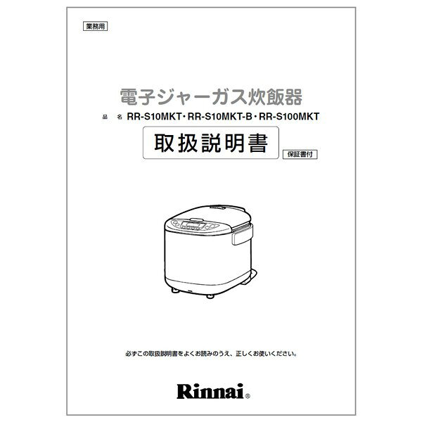 【642-0002000】取扱説明書 リンナイ 業務用炊飯器 部品【純正品】