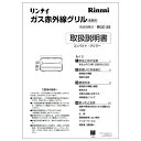 【643-396-400】取扱説明書《リンナイ 純正部品》《業務用焼物器部品》【純正品】