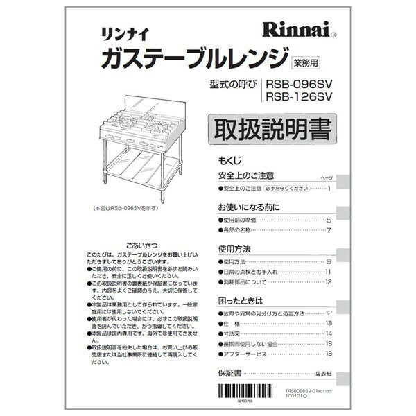 【651-547-900】取扱説明書 リンナイ 業務用テーブルレンジ 部品【純正品】