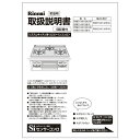 【ゆうパケット】【652-0013000】取扱説明書《リンナイ 純正部品》《ビルトインコンロ部品》【純正品】