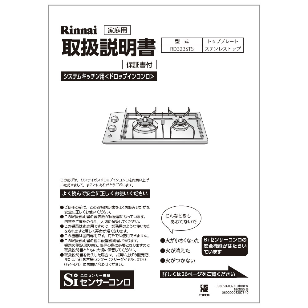 【652-0262000】 リンナイ Rinnai 取扱説明書 【純正品】ビルトインコンロに付属でついている取扱説明書です。【適合本体品番】【RD323STS】【適合本体品番を必ずご確認ください】部品ご購入の際には、お手持ちの本体品番と適合するか、必ずご確認をお願いいたします。【適合する部品の探し方】1，当店の検索窓（ショップ内検索）でお手持の本体品番を検索する2，出てきた商品の商品ページの適合品番にお手持ちの本体があるか、確認する。3，ない場合、見付けられない場合は、本体品番とご希望の部品をお問い合わせフォームよりご連絡ください4，部品のお調べに3〜5営業日ほどお時間いただきます。5，わかり次第、商品ページをご案内させていただきます。ご不在時の商品配達のご連絡のため、電話番号はなるべく携帯電話の番号を入力してください。