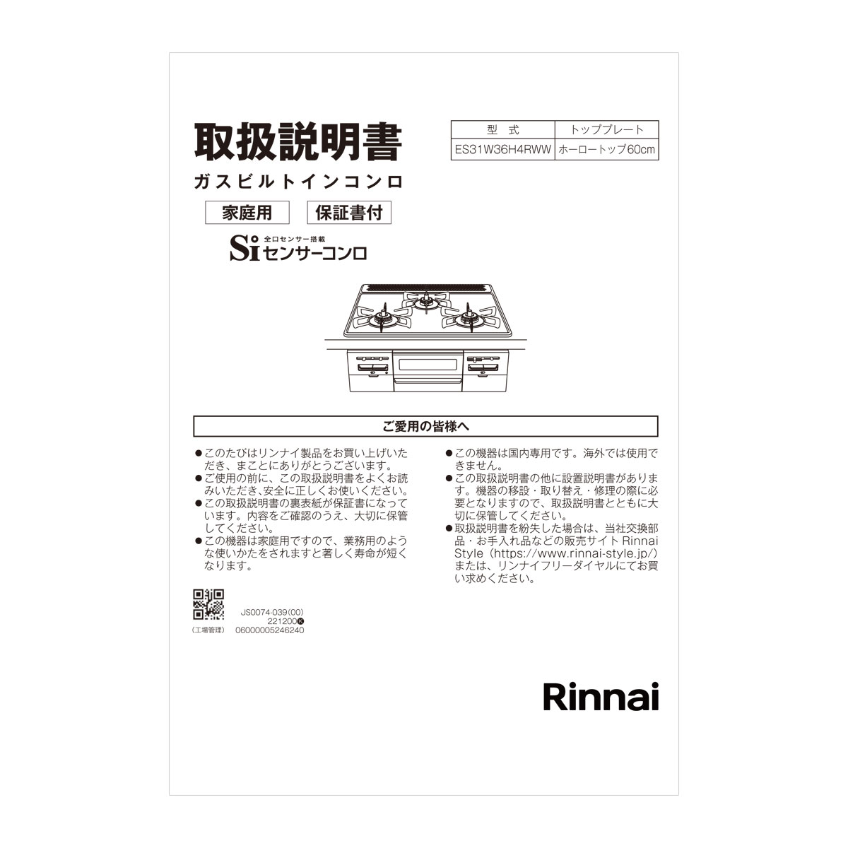 【652-0358000】 リンナイ Rinnai 取扱説明書 【純正品】
