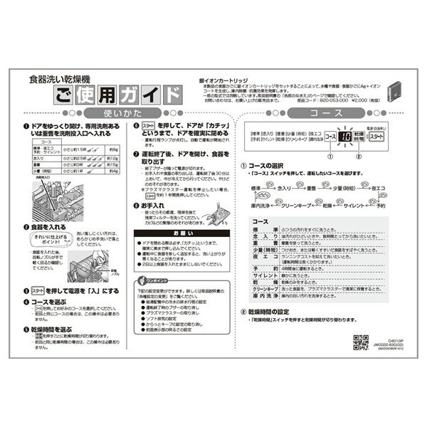 ご使用ガイド【本体適合品番】RSW-D401GP、RSW-SD401GP食器洗い乾燥機に付属でついているご使用ガイドです。 【ご注意ください】ご注文品番と、本体品番の適合は弊社ではお調べせず、ご注文頂いた通りの品番でお手配を進めます。ご注文後のキャンセル・返品・交換は出来ませんので、必ずお使いの本体機種に適合しているか、現在ご使用中の本体の取扱説明書や、商品ページの適合品番等、事前にお調べしてからご購入をお願いいたします。ご不在時の商品配達のご連絡のため、電話番号はなるべく携帯電話の番号を入力してください。